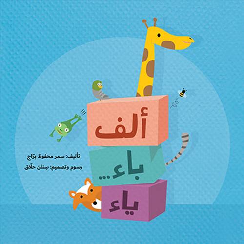 ألف باء... ياء:سمر محفوظ براج