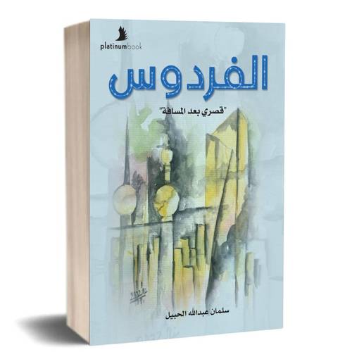 الفردوس قصري بعد المسافة:سلمان عبدالله الجبيل