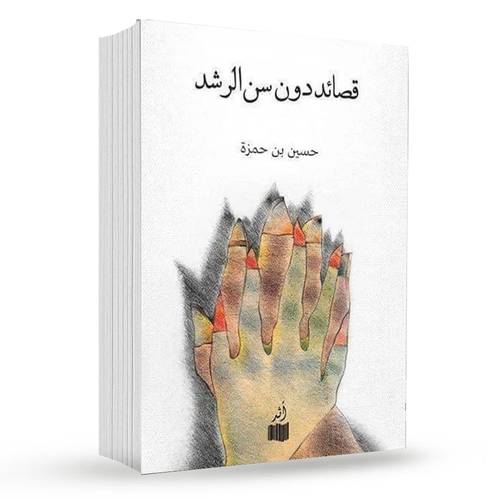 قصائد دون سن الرشد : حسين بن حمزة