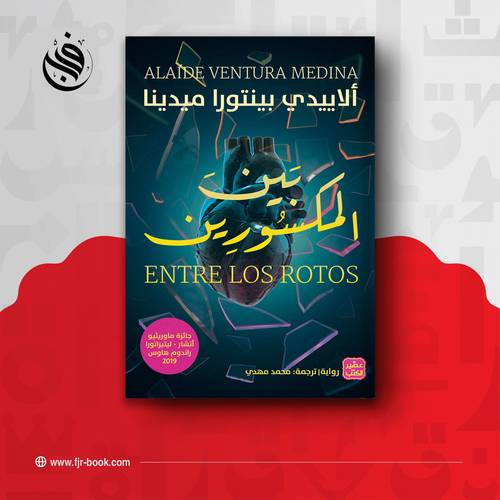 بين المكسورين:ألاييــدي بينتـورا ميدينا