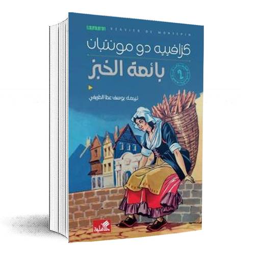 بائعة الخبز:كزافييه دو مونتبان