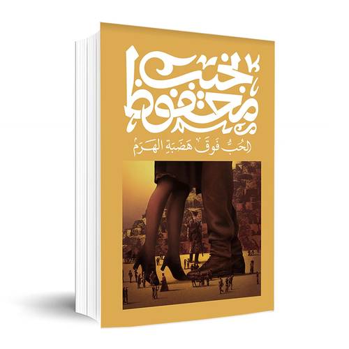 الحب فوق هضبة الهرم ✍🏼نجيب محفوظ