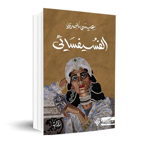الفسيفسائي:عيسى ناصري