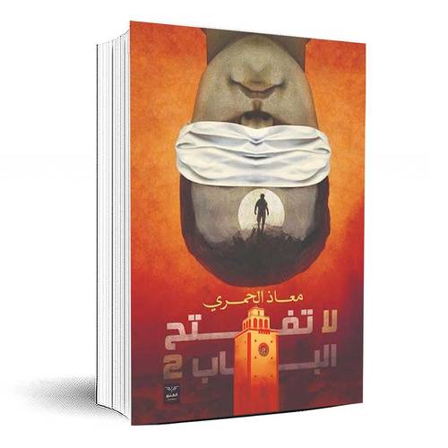 لا تفتح الباب (الجزء الثاني) - معاذ الحمري