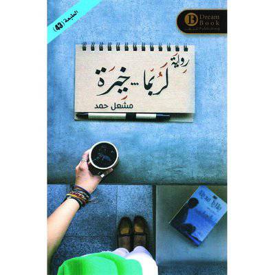 ‎لربما خيرة‎ - مشعل حمد