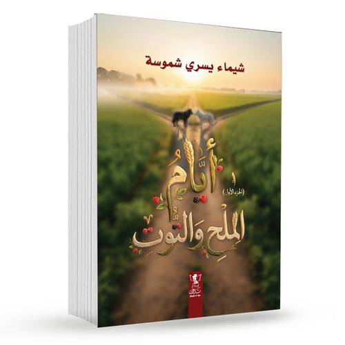 أيام الملح والتوت : شيماء يسري (شموسة)