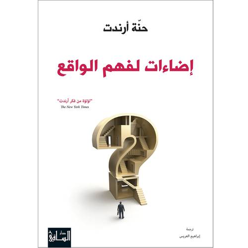  إضاءات لفهم الواقع:حنة أرندت