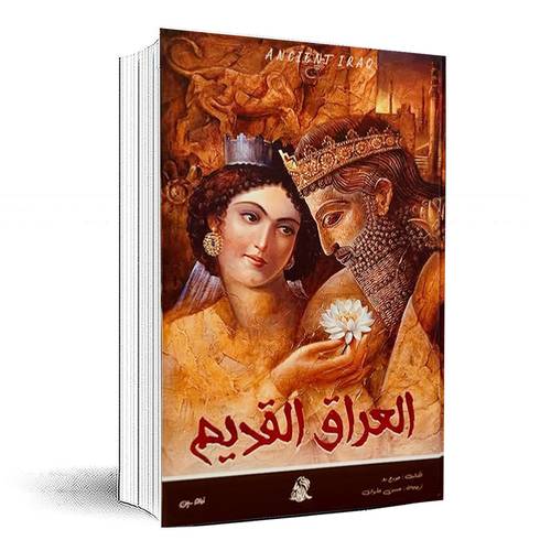 العراق القديم - جورج رو