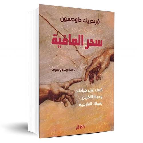سحر العافية:فريدريك داودسون