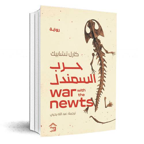 حرب السمندل: كارل تشابيك