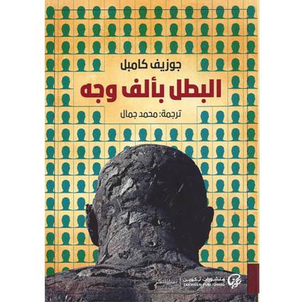 البطل بألف وجه : جوزيف كامبل