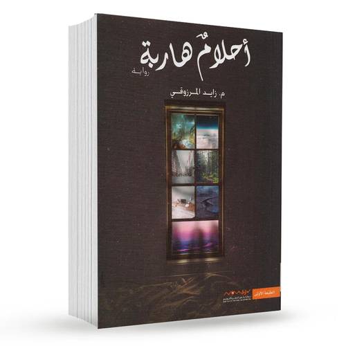أحلام هاربة : زايد المرزوقي