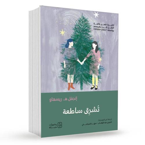 تشرق ساطعة : إنجفل هـ.ريسهاو