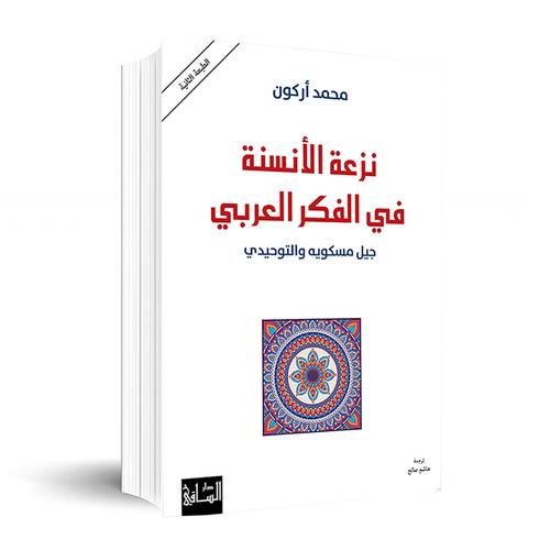 نزعة الأنسنة في الفكر العربي جيل مسكويه والتوحيدي ✍🏼محمد أركون