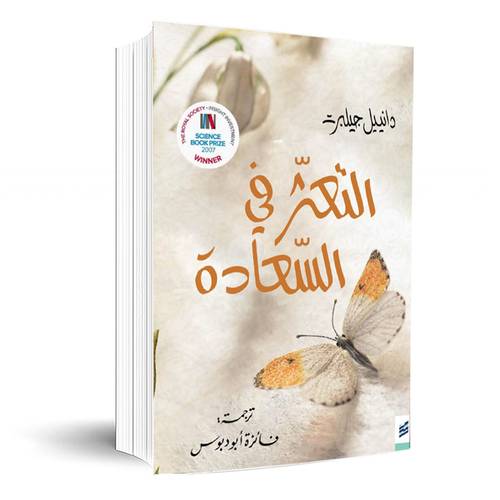 التعثر في السعادة‎:دانييل جيلبرت‎