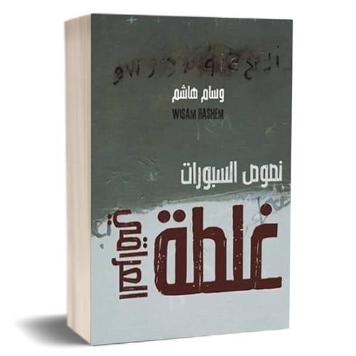نصوص السبورات غلطة العراقي : وسام هاشم