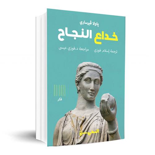 كتاب خداع النجاح – باولا فيرساري