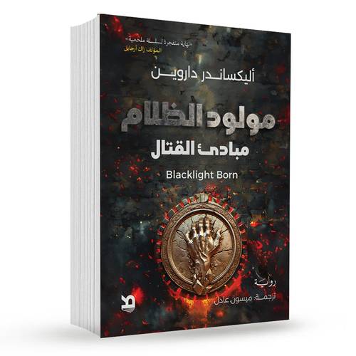 مولود الظلام : أليكساندر داروين