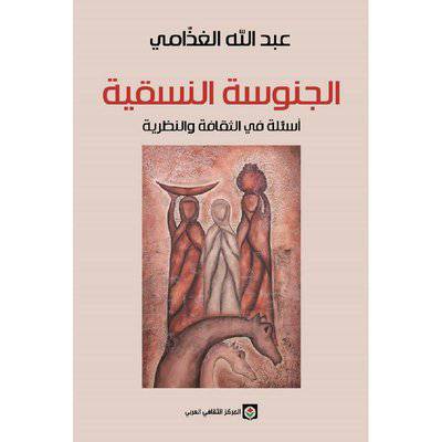 ‎المركز الثقافي العربي‎ :‎الجنوسة النسقية