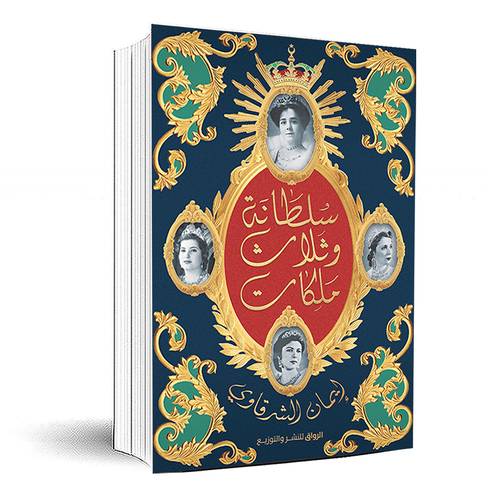  سلطانة وثلاث ملكات -  ايمان الشرقاوي
