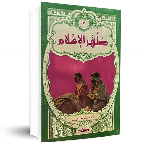 ظهر الإسلام1/2: أحمد أمين