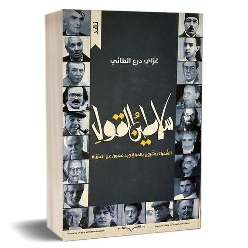 سلاطين القول: غزاي درع الطائي