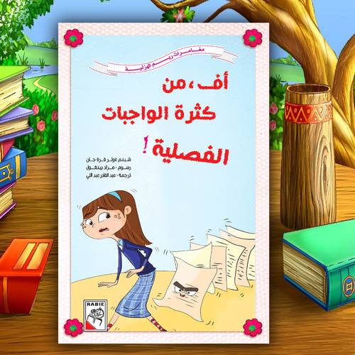 مغامرات ريم الهزلية – أف من كثرة الواجبات الفصلية