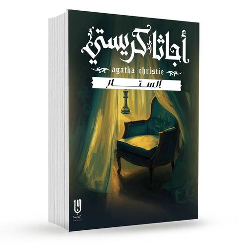 الستار :  أجاثا كريستي