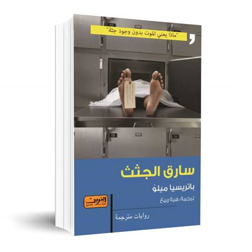 سارق الجثث:باتريشيا ميلو 