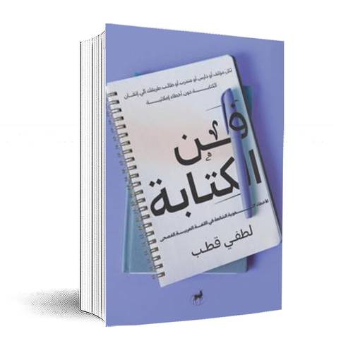 فن الكتابة:لطفي قطب