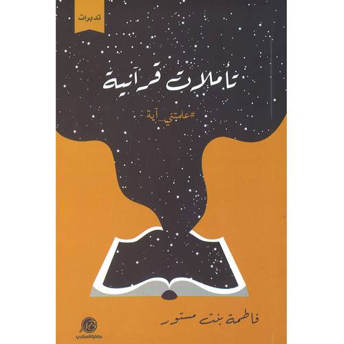 تأميلات قرآنية علمتني اية (فاطمة مستور)