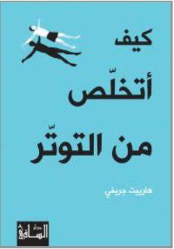 كيف أتخلّص من التوتّر : هارييت جريفي
