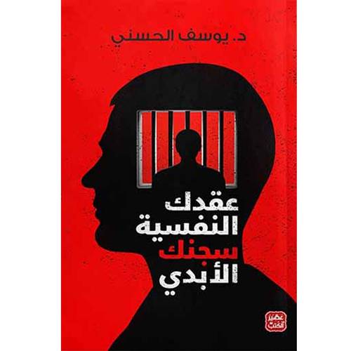 عقدك النفسية سجنك الأبدي : يوسف الحسني