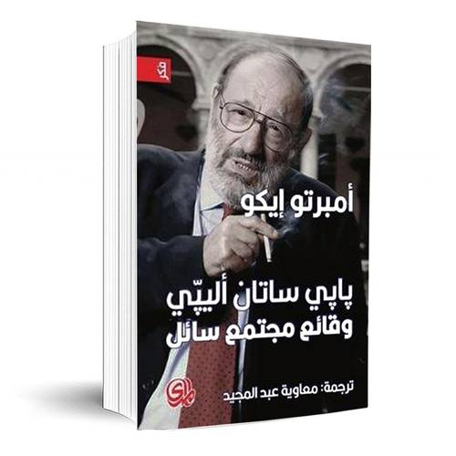 بابي ساتان-وقائع مجتمع سائل:أمبرتو إيكو‎