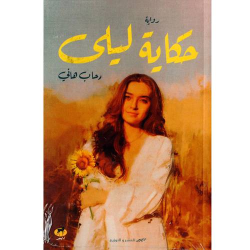 حكاية ليلى 