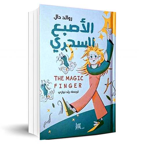 الاصبع السحري:رولد دال