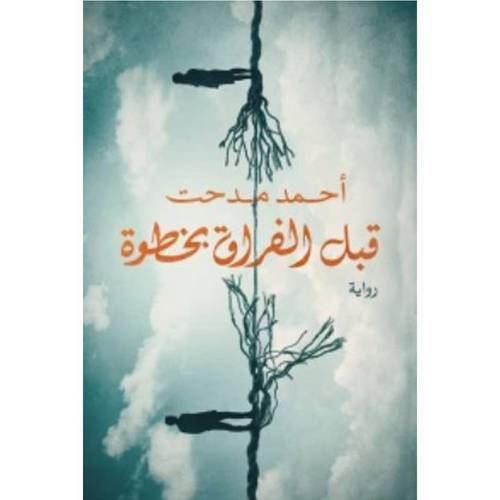 قبل الفراق بخطوة : أحمد مدحت