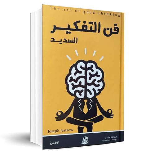 فن التفكير السديد:جوزيف جاسترو