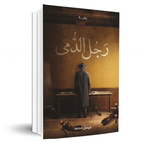 رجل الدمى:فيصل محمد