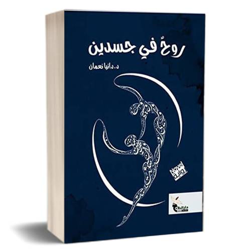 روح في جسدين : د. دانيا نعمان