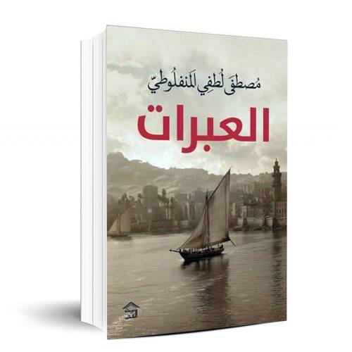 العبرات - مصطفى لطفي المنفلوطي