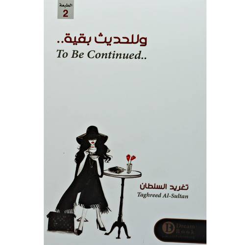 وللحديث بقية - تغريد صلاح السلطان