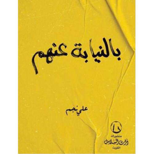 بالنيابة عنهم (علي نجم)