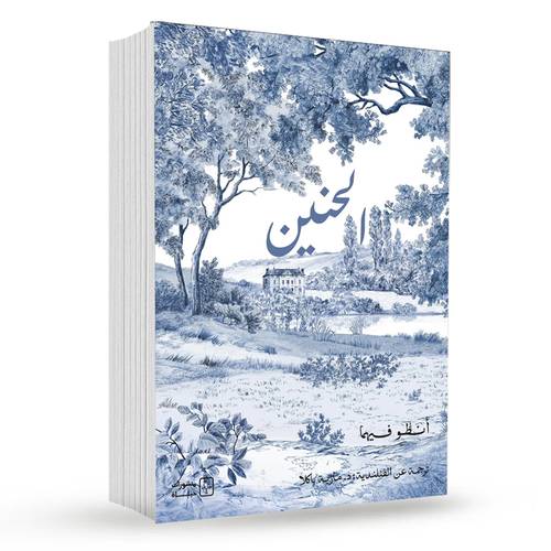 الحنين : أنطو فيهما