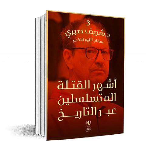 سلسلة أشهر القتلة المتسلسلين عبر التاريخ(الجزء 3) سفاح النهر الأخضر:د-شريف صبري