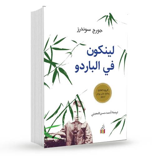 لينكون في الباردو : جورج سوندرز