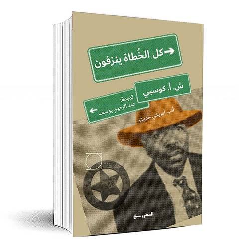 كل الخطاة ينزفون -  ش. أ. كوسبي