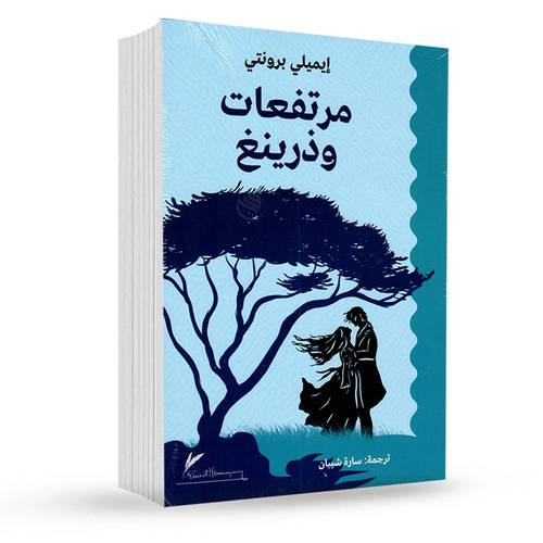 مرتفعات وذرينغ:إيميلي برونتي