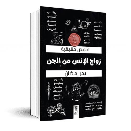 زواج الإنس من الجن - قصص حقيقية: سلسلة عوالم سفلية : بدر رمضان 