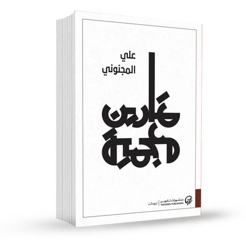 تمارين معجمية:علي المجنوني